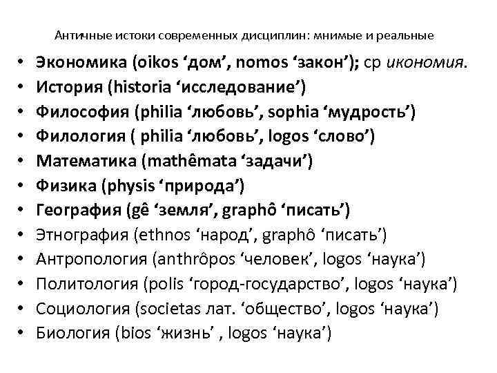 Античные истоки современных дисциплин: мнимые и реальные • • • Экономика (oikos ‘дом’, nomos