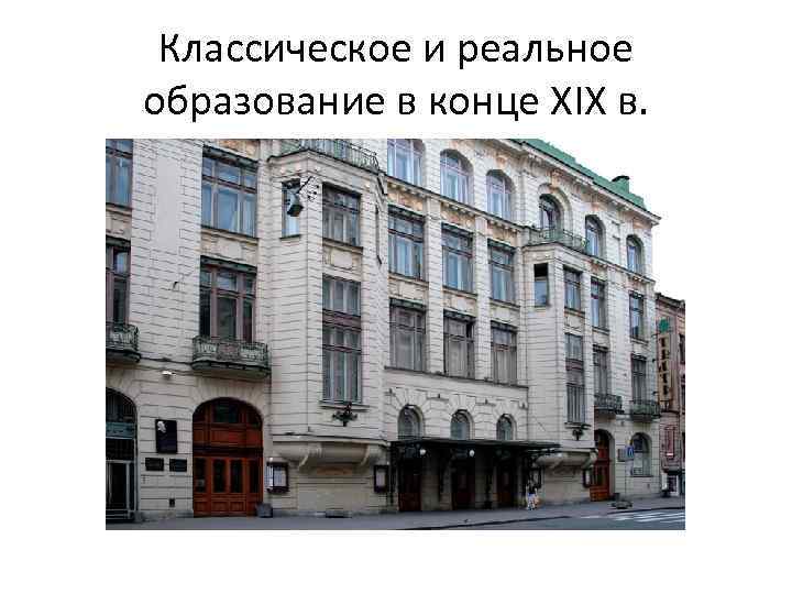 Классическое и реальное образование в конце XIX в. 