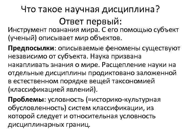 Что такое научная дисциплина? Ответ первый: Инструмент познания мира. С его помощью субъект (ученый)