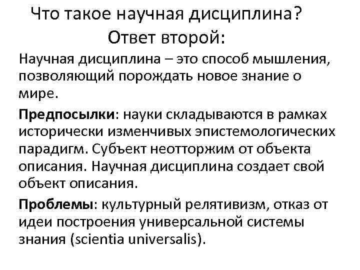 Что такое научная дисциплина? Ответ второй: Научная дисциплина – это способ мышления, позволяющий порождать