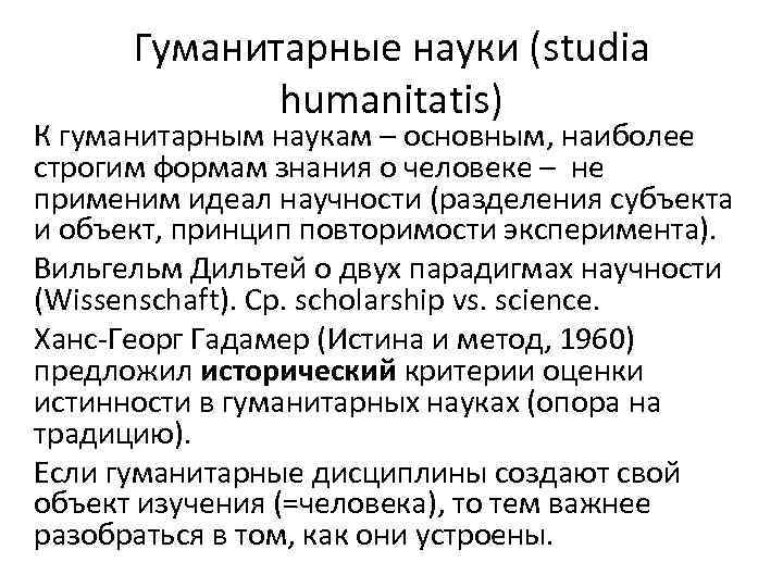 Гуманитарные науки (studia humanitatis) К гуманитарным наукам – основным, наиболее строгим формам знания о