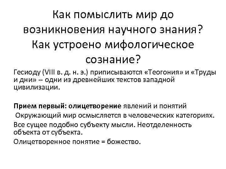 Как помыслить мир до возникновения научного знания? Как устроено мифологическое сознание? Гесиоду (VIII в.