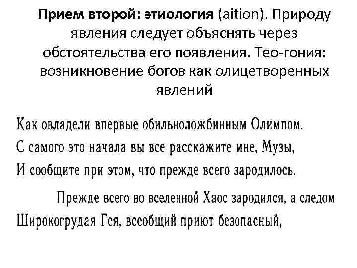 Прием второй: этиология (aition). Природу явления следует объяснять через обстоятельства его появления. Тео гония: