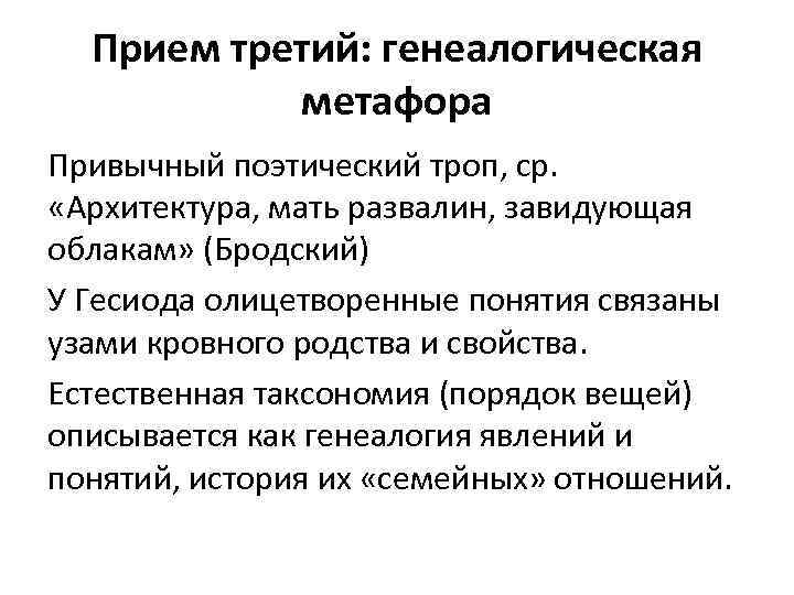 Прием третий: генеалогическая метафора Привычный поэтический троп, ср. «Архитектура, мать развалин, завидующая облакам» (Бродский)