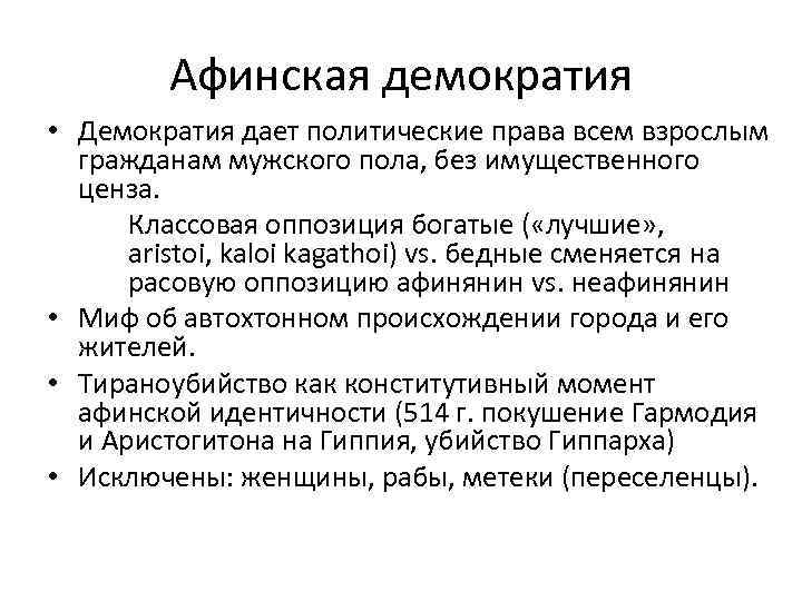 Афинская демократия • Демократия дает политические права всем взрослым гражданам мужского пола, без имущественного