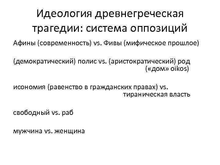 Идеология древнегреческая трагедии: система оппозиций Aфины (современность) vs. Фивы (мифическое прошлое) (демократический) полис vs.