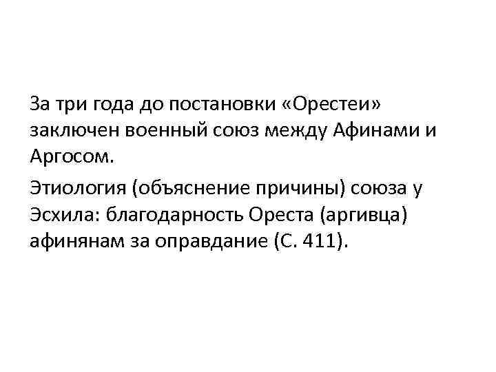 За три года до постановки «Орестеи» заключен военный союз между Афинами и Аргосом. Этиология