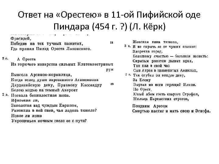 Ответ на «Орестею» в 11 ой Пифийской оде Пиндара (454 г. ? ) (Л.