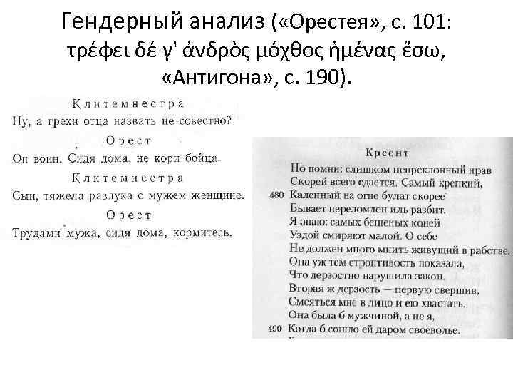 Гендерный анализ ( «Орестея» , с. 101: τρέφει δέ γ' ἀνδρὸς μόχθος ἡμένας ἔσω,