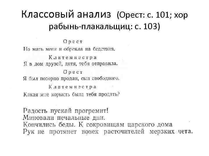 Классовый анализ (Орест: с. 101; хор рабынь плакальщиц: с. 103) 