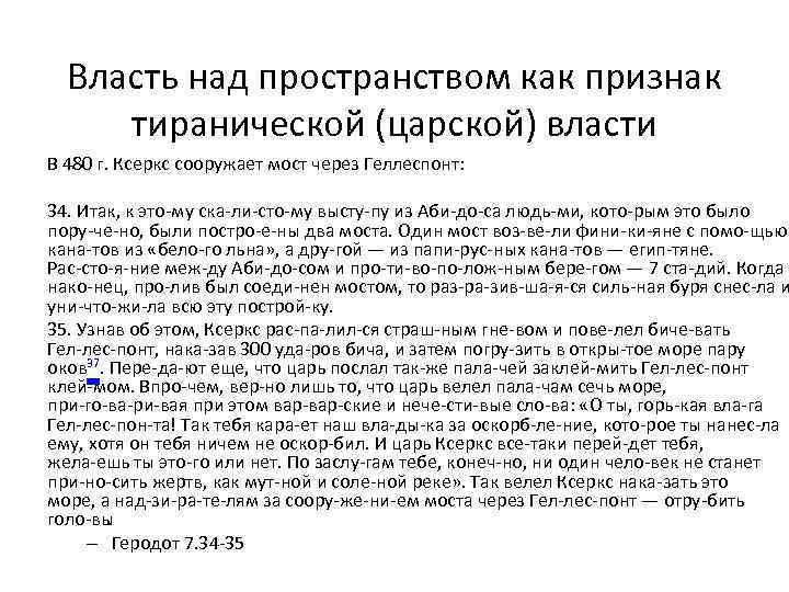 Власть над пространством как признак тиранической (царской) власти В 480 г. Ксеркс сооружает мост