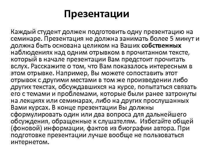 Презентации Каждый студент должен подготовить одну презентацию на семинаре. Презентация не должна занимать более