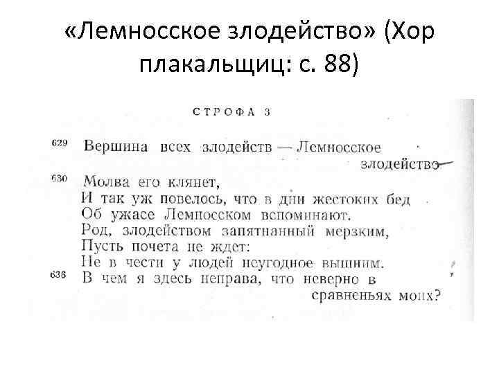  «Лемносское злодейство» (Хор плакальщиц: с. 88) 