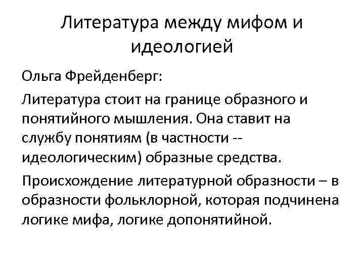 Литература между мифом и идеологией Ольга Фрейденберг: Литература стоит на границе образного и понятийного