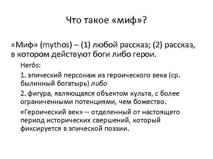 Что такое «миф» ? «Миф» (mythos) – (1) любой рассказ; (2) рассказ, в котором