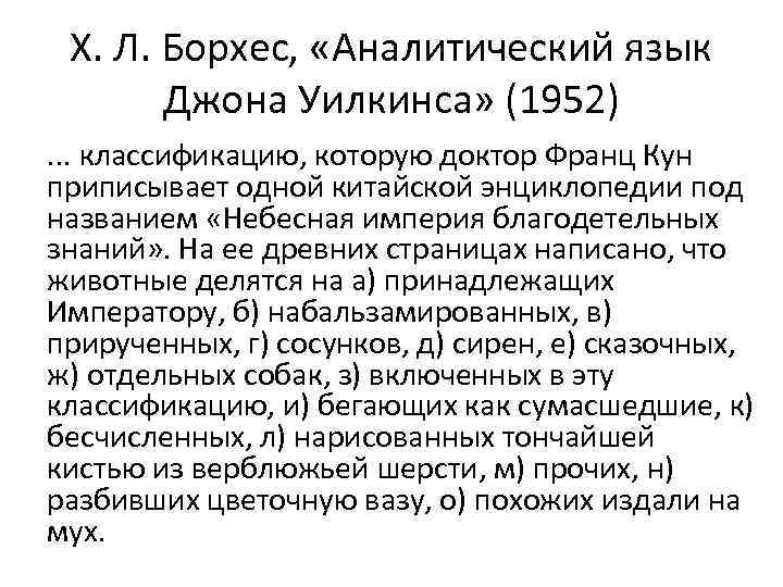 Х. Л. Борхес, «Аналитический язык Джона Уилкинса» (1952). . . классификацию, которую доктор Франц