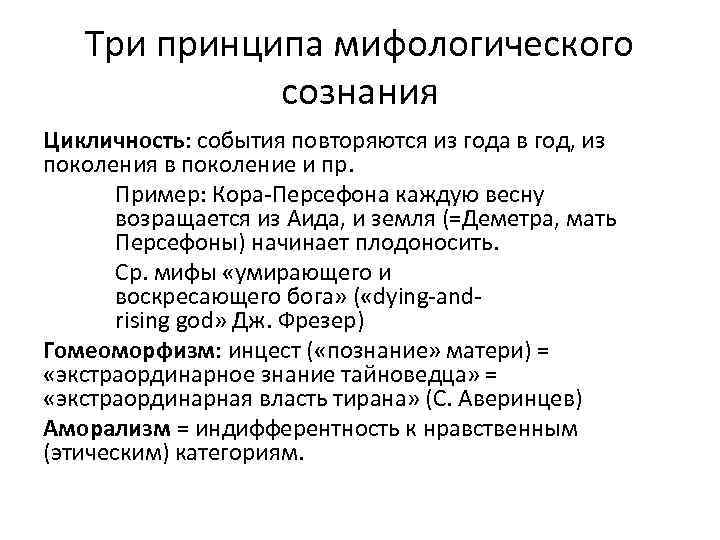 Три принципа мифологического сознания Цикличность: события повторяются из года в год, из поколения в