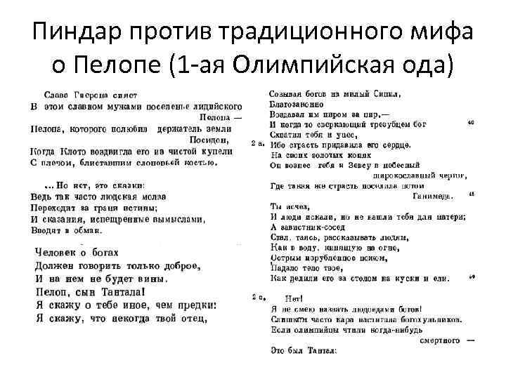 Пиндар против традиционного мифа о Пелопе (1 ая Олимпийская ода) 