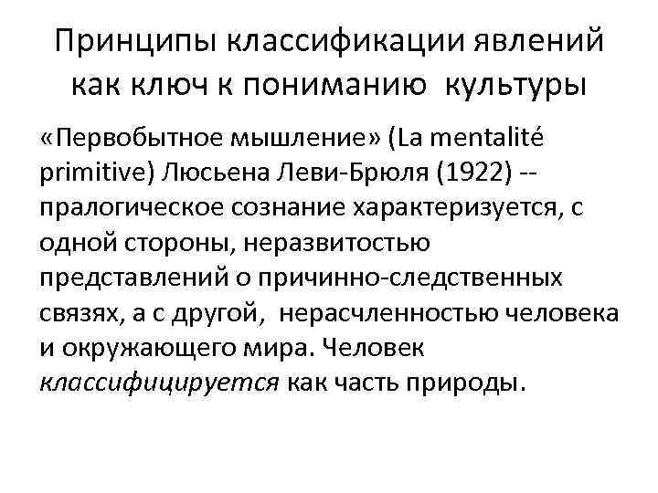 Принципы классификации явлений как ключ к пониманию культуры «Первобытное мышление» (La mentalité primitive) Люсьена