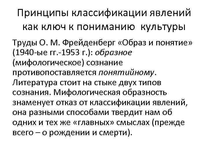 Принципы классификации явлений как ключ к пониманию культуры Труды О. М. Фрейденберг «Образ и