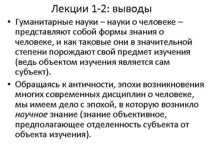 Человек в гуманитарных науках. Гуманитарные науки вывод. Гуманитарные науки заключение. Социально-Гуманитарные науки вывод. Вывод о науке.