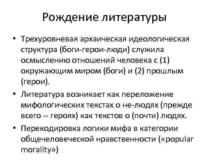 Рождение литературы • Трехуровневая архаическая идеологическая структура (боги-герои-люди) служила осмыслению отношений человека с (1)