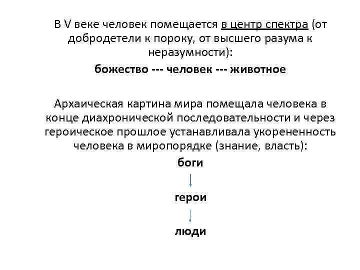 В V веке человек помещается в центр спектра (от добродетели к пороку, от высшего