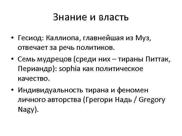 Знание и власть • Гесиод: Каллиопа, главнейшая из Муз, отвечает за речь политиков. •