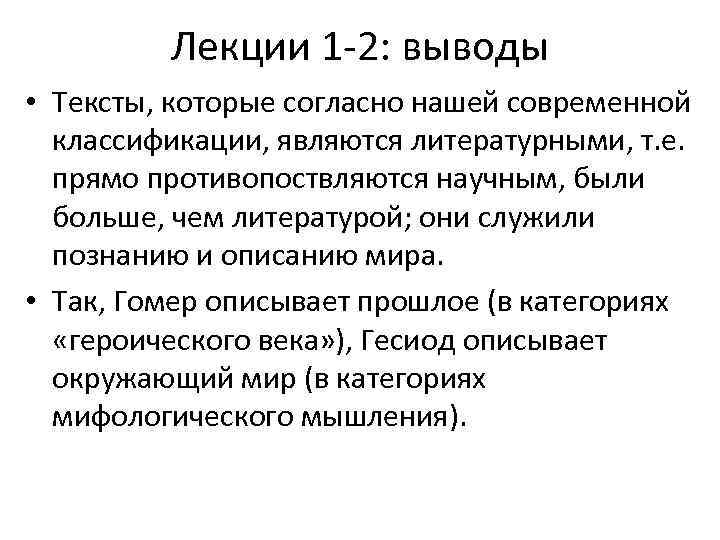 Лекции 1 -2: выводы • Тексты, которые согласно нашей современной классификации, являются литературными, т.