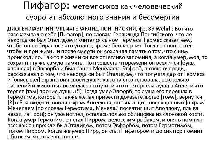 Пифагор: метемпсихоз как человеческий суррогат абсолютного знания и бессмертия ДИОГЕН ЛАЭРТИЙ, VIII, 4=ГЕРАКЛИД ПОНТИЙСКИЙ,