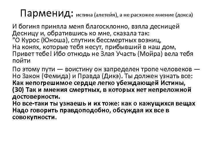 Парменид: истина (алетейя), а не расхожее мнение (докса) И богиня приняла меня благосклонно, взяла