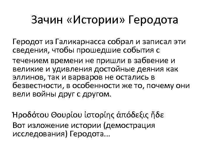 Зачин «Истории» Геродота Геродот из Галикарнасса собрал и записал эти сведения, чтобы прошедшие события