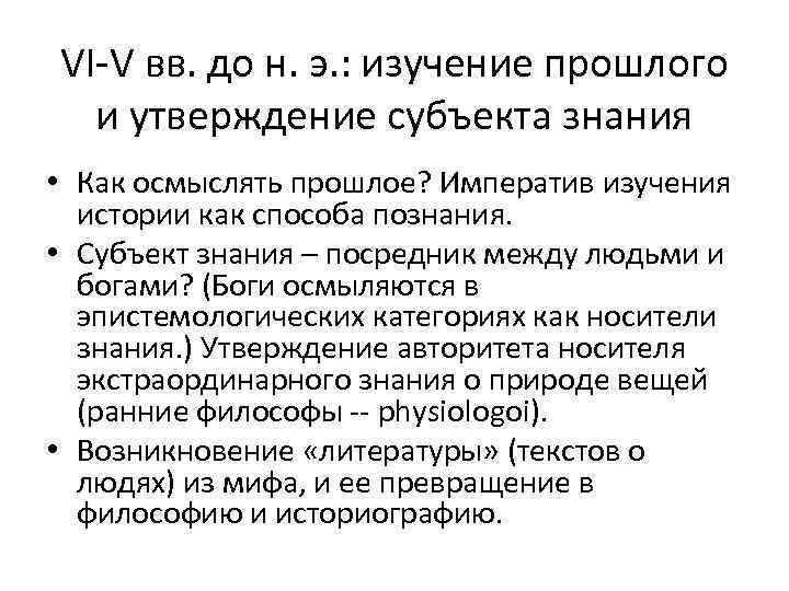 VI-V вв. до н. э. : изучение прошлого и утверждение субъекта знания • Как