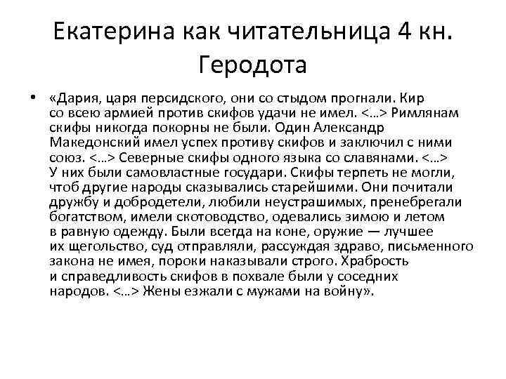 Екатерина как читательница 4 кн. Геродота • «Дария, царя персидского, они со стыдом прогнали.