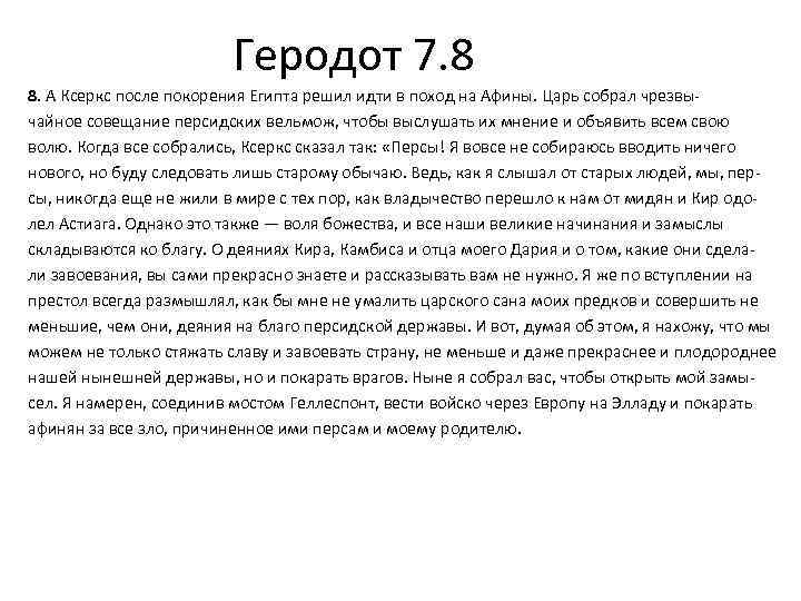 Геродот 7. 8 8. А Ксеркс после покорения Египта решил идти в поход на