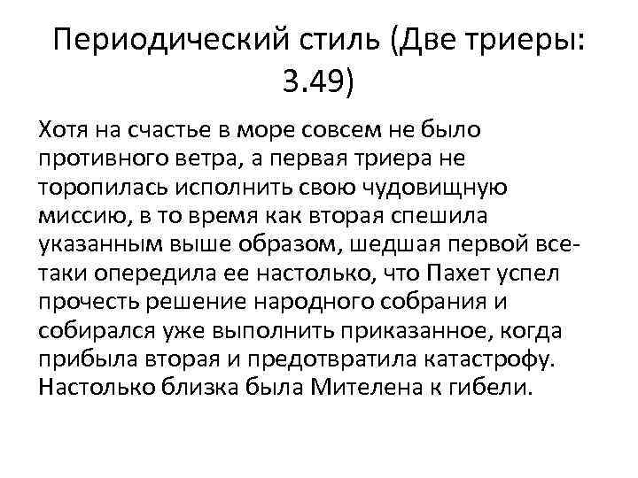 Периодический стиль (Две триеры: 3. 49) Хотя на счастье в море совсем не было