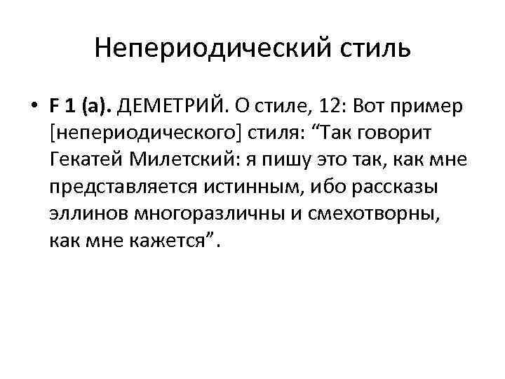 Непериодический стиль • F 1 (а). ДЕМЕТРИЙ. О стиле, 12: Вот пример [непериодического] стиля: