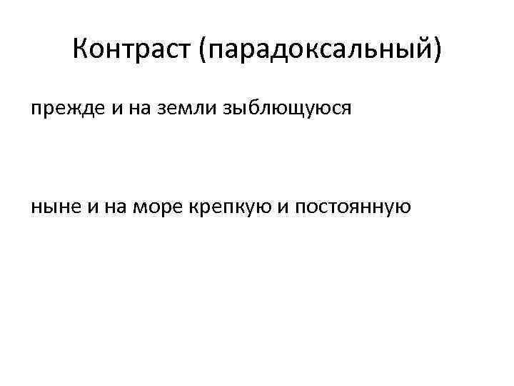 Контраст (парадоксальный) прежде и на земли зыблющуюся ныне и на море крепкую и постоянную