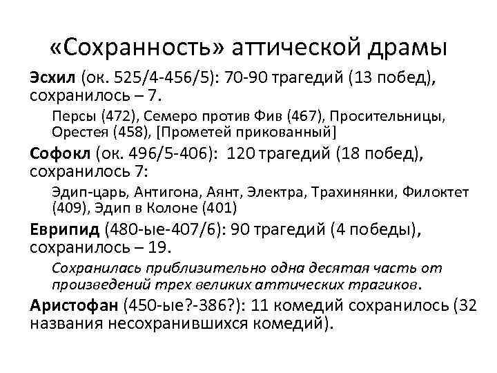  «Сохранность» аттической драмы Эсхил (ок. 525/4 -456/5): 70 -90 трагедий (13 побед), сохранилось