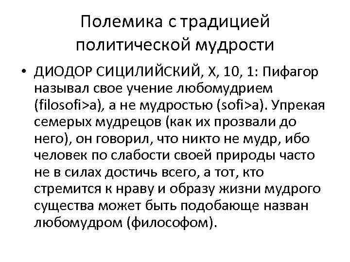 Полемика с традицией политической мудрости • ДИОДОР СИЦИЛИЙСКИЙ, X, 10, 1: Пифагор называл свое