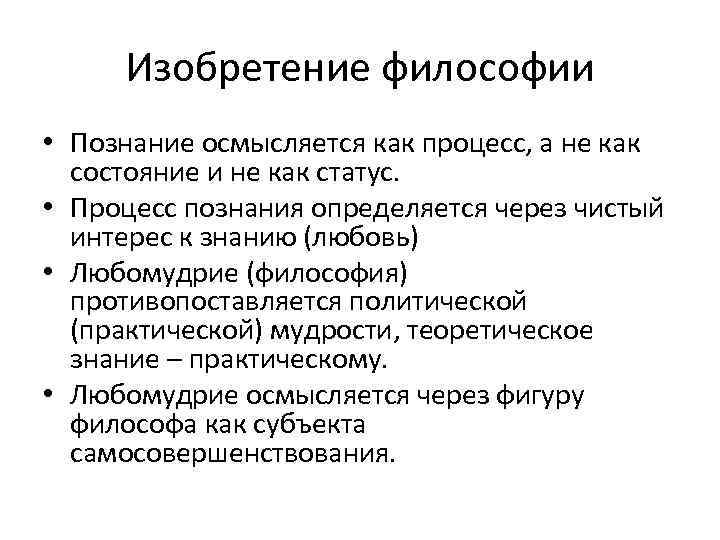 Изобретение философии • Познание осмысляется как процесс, а не как состояние и не как