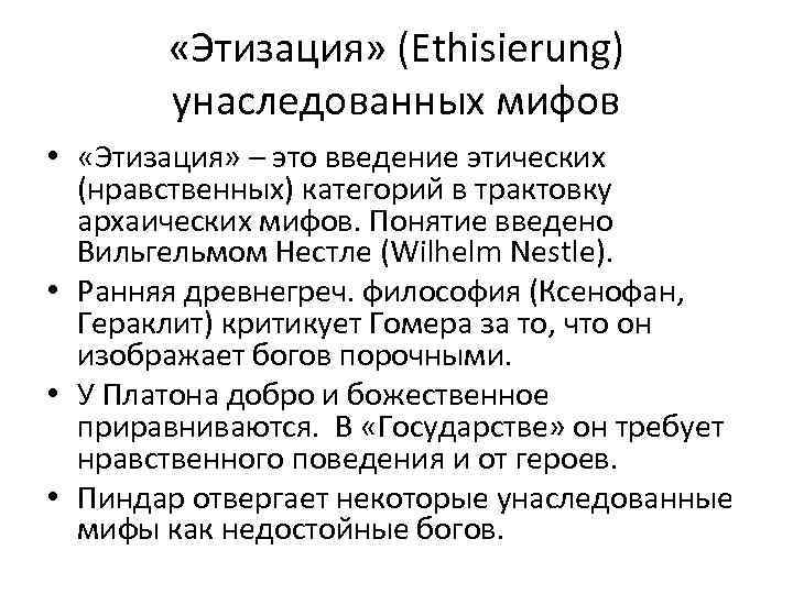  «Этизация» (Ethisierung) унаследованных мифов • «Этизация» – это введение этических (нравственных) категорий в