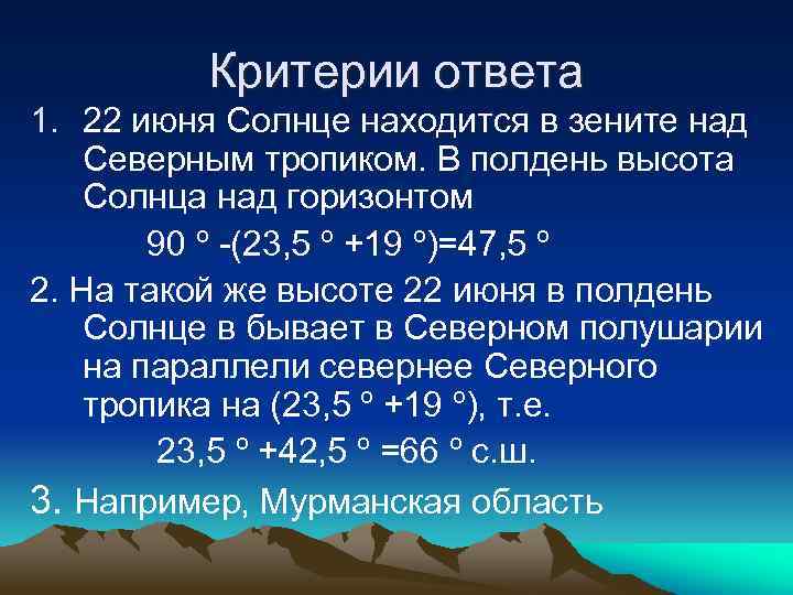 Критерии ответа 1. 22 июня Солнце находится в зените над Северным тропиком. В полдень