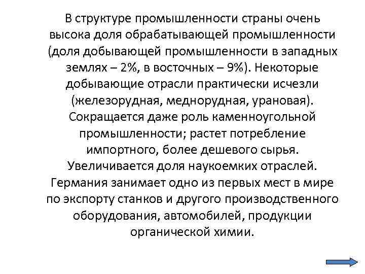 В структуре промышленности страны очень высока доля обрабатывающей промышленности (доля добывающей промышленности в западных