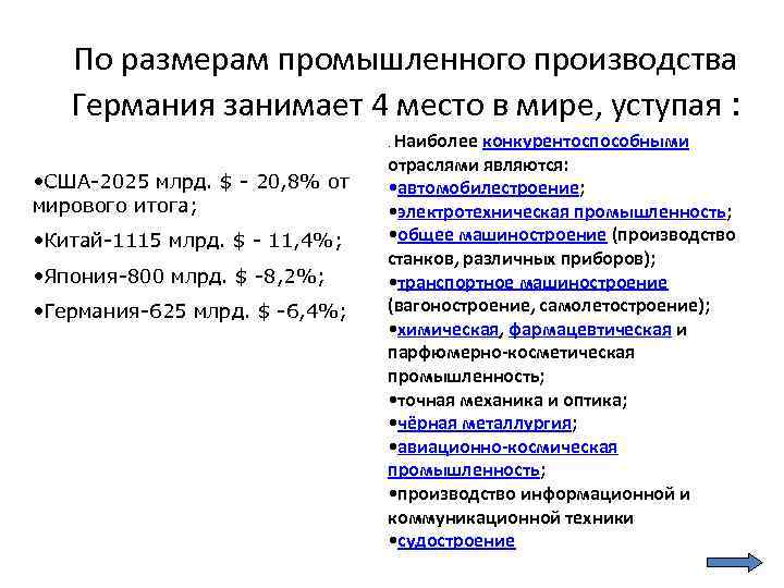 По размерам промышленного производства Германия занимает 4 место в мире, уступая : . Наиболее