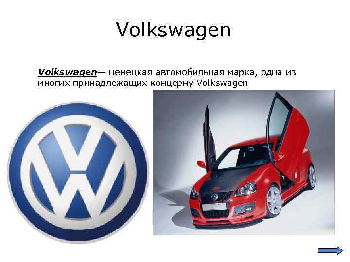 Volkswagen— немецкая автомобильная марка, одна из многих принадлежащих концерну Volkswagen 