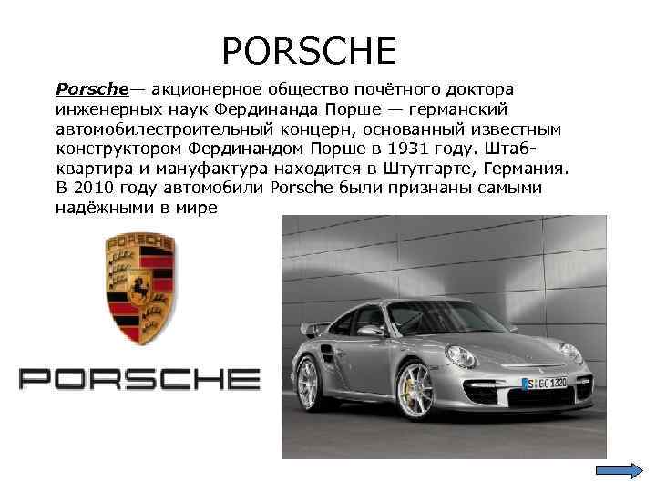 PORSCHE Porsche— акционерное общество почётного доктора инженерных наук Фердинанда Порше — германский автомобилестроительный концерн,