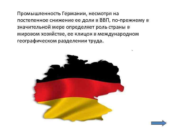 Промышленность Германии, несмотря на постепенное снижение ее доли в ВВП, по-прежнему в значительной мере