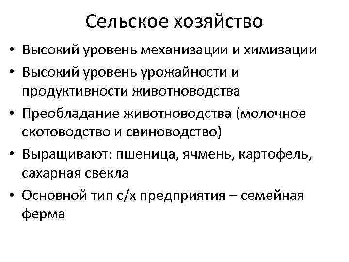 Сельское хозяйство • Высокий уровень механизации и химизации • Высокий уровень урожайности и продуктивности