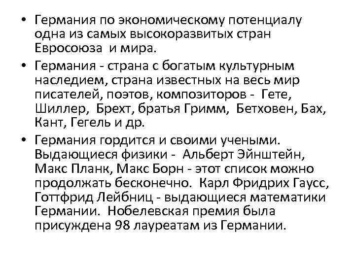  • Германия по экономическому потенциалу одна из самых высокоразвитых стран Евросоюза и мира.